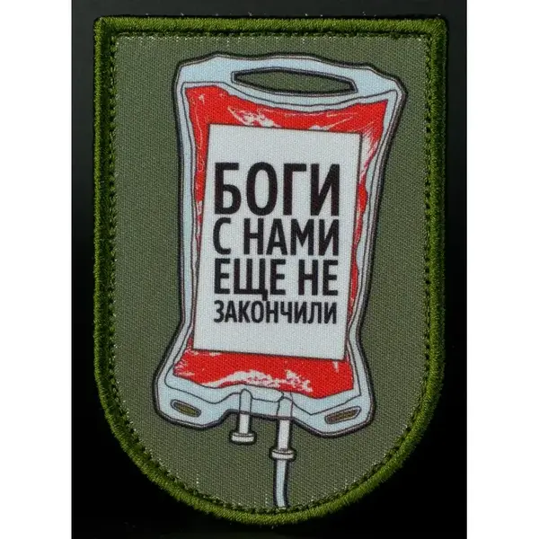 Нашивка, патч "Боги с Нами еще не Закончили" от Корпуса Вышивания.