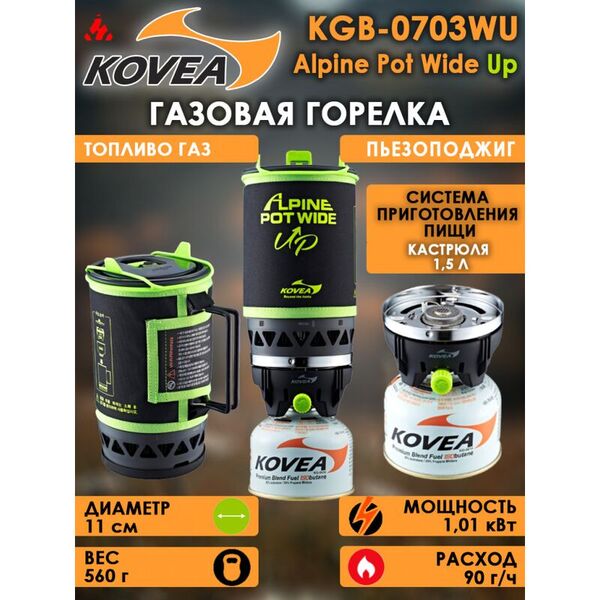 Горелка газовая Kovea Alpine Pot Wide KGB-0703WU (1500 мл)
