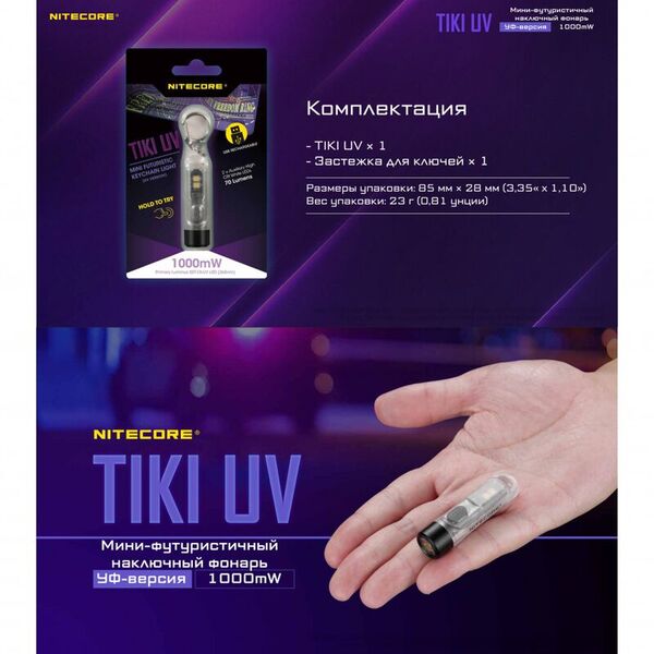 Ультрафиолетовый фонарик-брелок NITECORE TIKI UV (1000мВт, SST-10UV 365nh, 2 часа)