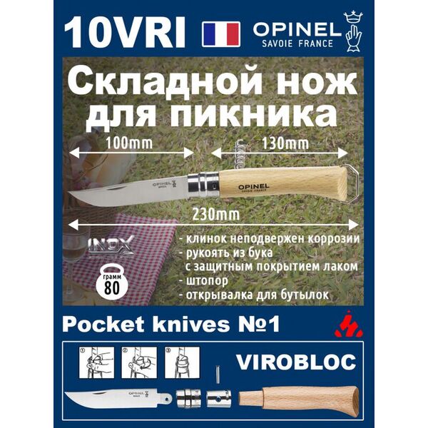 Складной нож со штопором и открывалкой бутылок Opinel Inox 10VRI