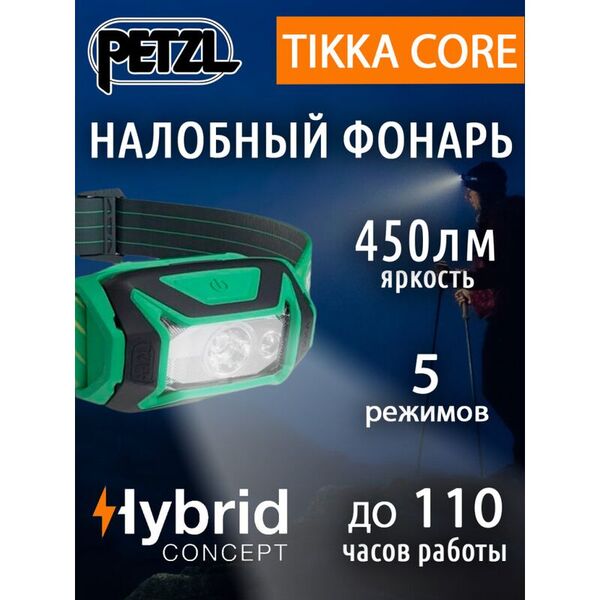 Налобный фонарь PETZL Tikka Green с аккумулятором Core (450 люмен)