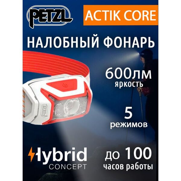 Яркий налобный фонарь PETZL Actik Core Red (600 люмен)