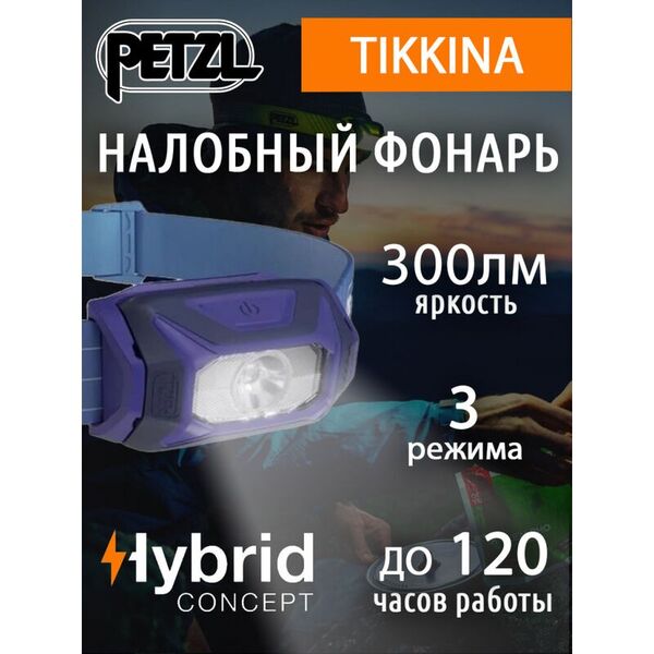 Недорогой налобный фонарь PETZL Tikkina Blue (300 люмен)