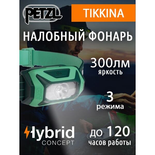 Недорогой налобный фонарь PETZL Tikkina Green (300 люмен)