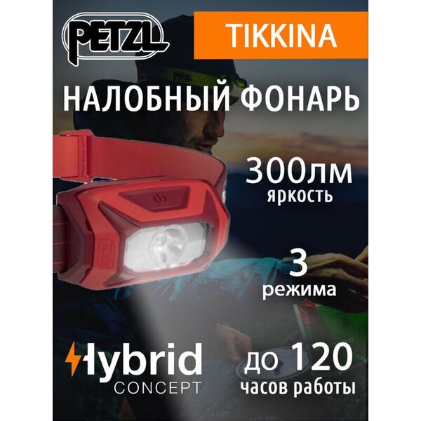 Недорогой налобный фонарь PETZL Tikkina Red (300 люмен)