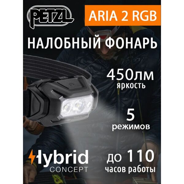 Налобный тактический фонарь PETZL Aria 2 RGB Black (450 люмен)