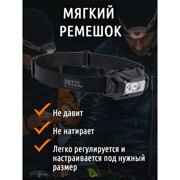 Налобный тактический фонарь PETZL Aria 2 RGB Black (450 люмен)