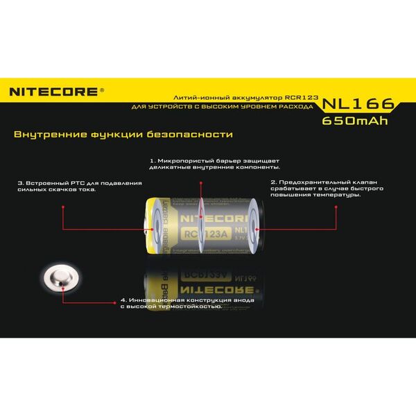 Аккумулятор NITECORE с защитой NL166 (RCR123/16340 Li-ion 3.7v 650mAH)