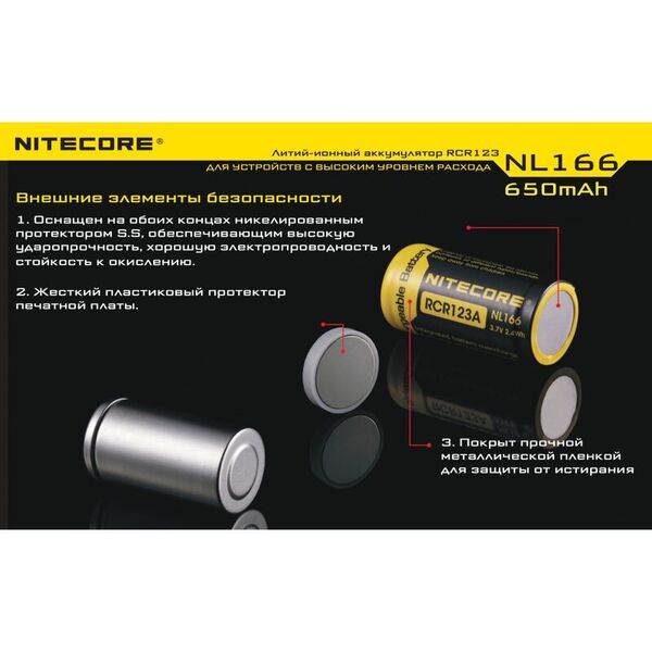 Аккумулятор NITECORE с защитой NL166 (RCR123/16340 Li-ion 3.7v 650mAH)