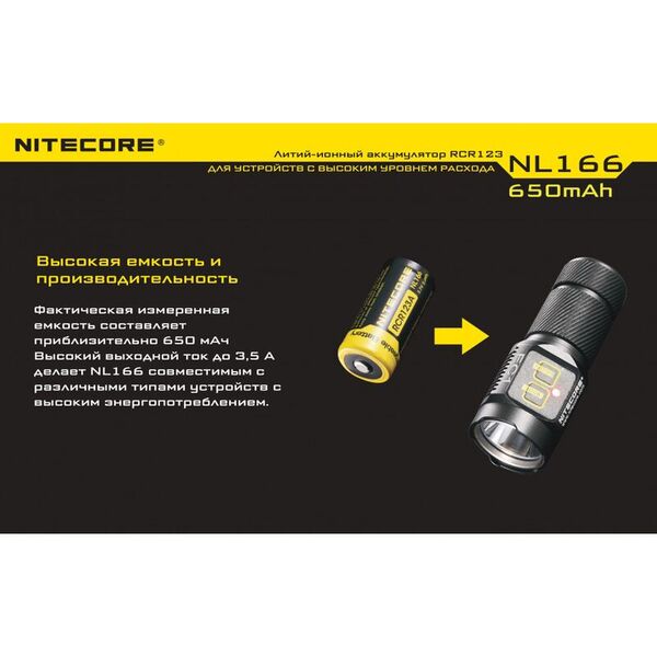 Аккумулятор NITECORE с защитой NL166 (RCR123/16340 Li-ion 3.7v 650mAH)