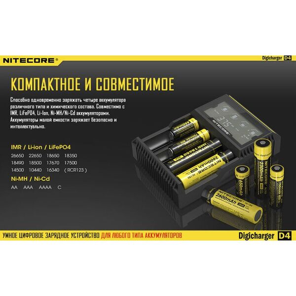 Зарядное устройство NITECORE D4 (IMR/Liion/LifeP04 26650-16340; Ni-MH/Ni-Cd AA-C)