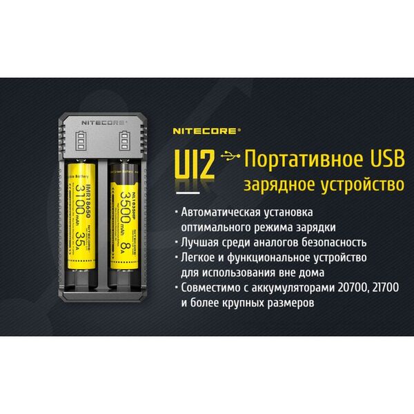 Зарядное устройство NITECORE UI2 (Liion/IMR 10340-26650)