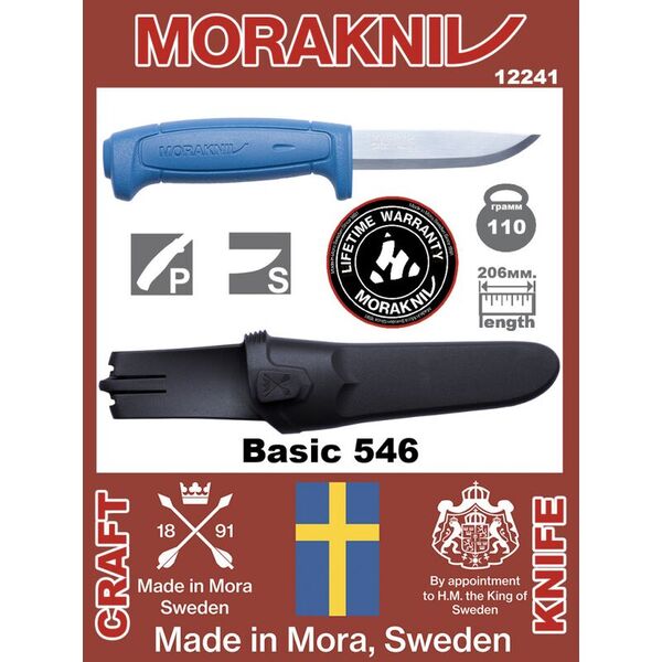 Нож Morakniv Basic 546