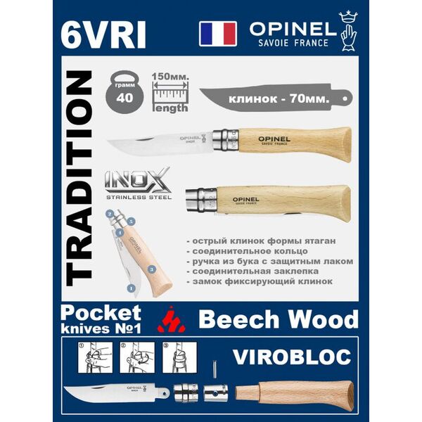 Складной нож Opinel Inox 6VRI (ручка из бука)