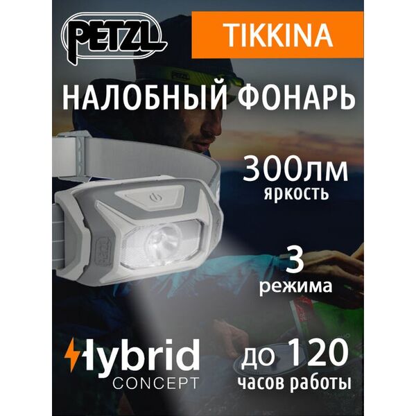 Недорогой налобный фонарь PETZL Tikkina Gray (300 люмен)