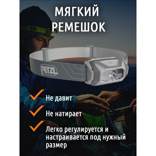 Недорогой налобный фонарь PETZL Tikkina Gray (300 люмен)