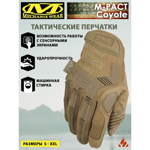 Тактические перчатки с защитой пальцев MECHANIX M-Pact Coyote