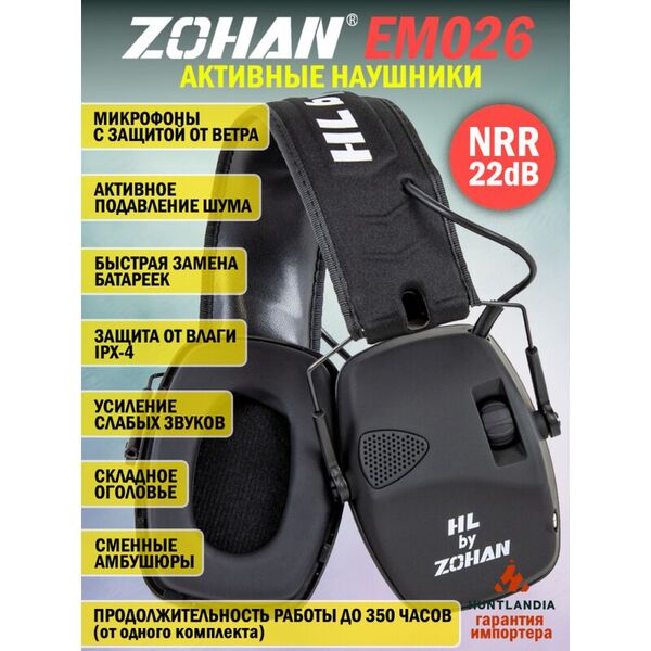 Активные наушники для стрельбы HuntLandia by ZOHAN EM026 Black