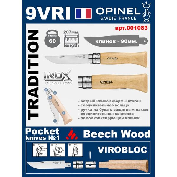 Складной нож Opinel Inox 9VRI (ручка из бука)