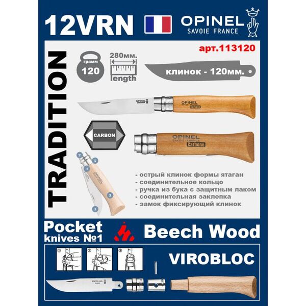Складной нож Opinel Carbon 12VRN (ручка из бука)