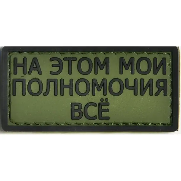 Нашивка, патч "На это мои полномочия все" ПВХ тактическая с липучкой.