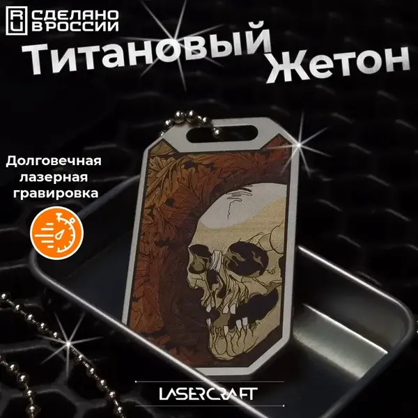 Брелок жетон "Череп"