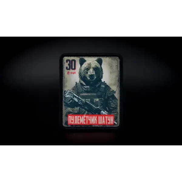 Нашивка, патч "Пулеметчик Шатун, серия 30" тактическая с липучкой.