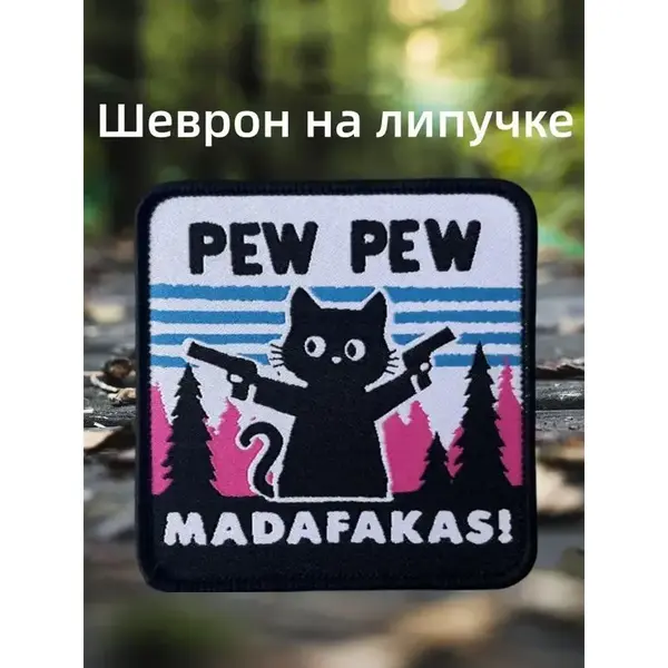 Шеврон на липучке, патч,патч на рюкзак