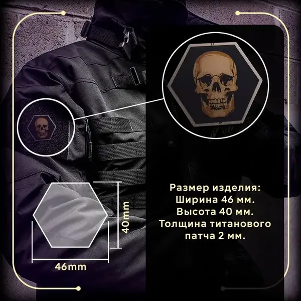Титановая 3D-нашивка на велкро с черепом