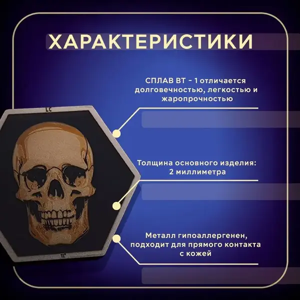 Титановая 3D-нашивка на велкро с черепом