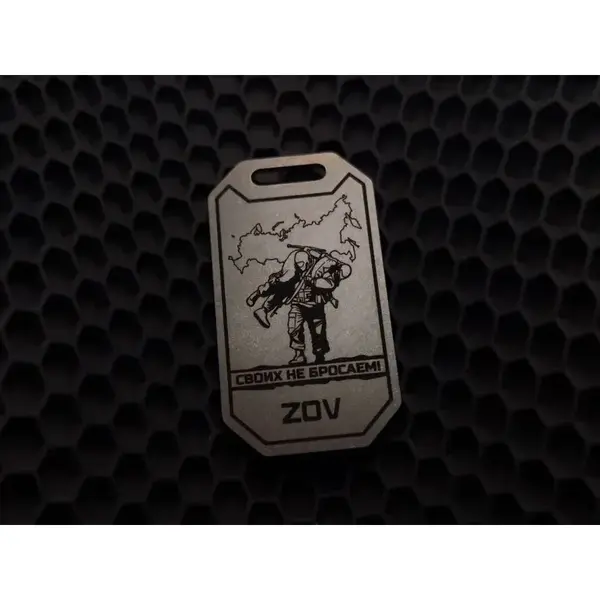 Брелок "Своих не бросаем ZOV"