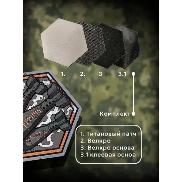 Патч с Военным Духом!