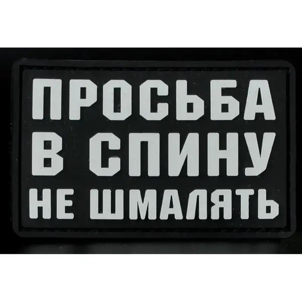 Нашивка, патч "В спину не шмалять" ПВХ от Корпуса Вышивания. 