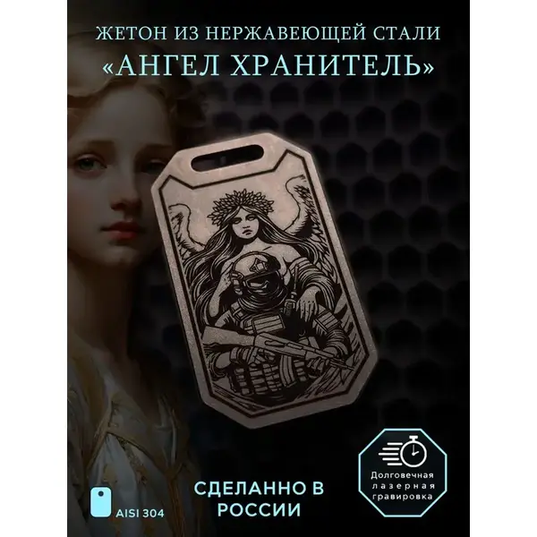 Брелок "Ангел хранитель"