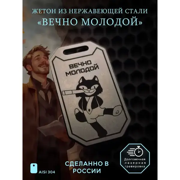 Брелок "Вечно молодой"
