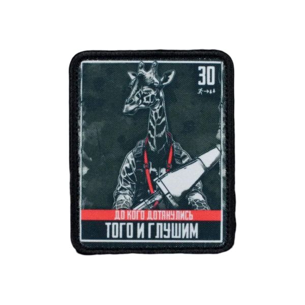 Нашивка, патч "До кого дотянулись того и глушим,