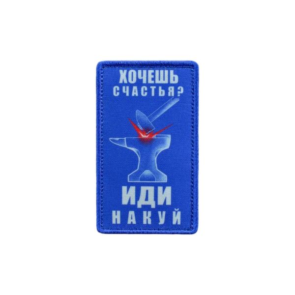 Нашивка, патч "Куй счастье"