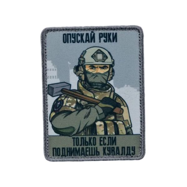 Нашивка, патч "Не опускай руки,"