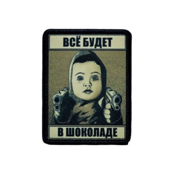 Нашивка, патч "Все будет в Шоколаде" тактическая с липучкой