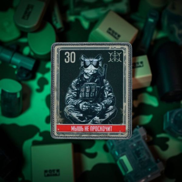 Нашивка, патч «Мышь не проскочит, серия 30»