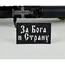 Нашивка, патч "За Бога и Страну" ПВХ тактическая с липучкой.