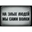 Нашивка, патч "На злых людей мы сами волки!" ПВХ тактическая с липучкой.