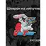 Шеврон на липучке, патч, патч на рюкзак и одежду