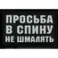 Нашивка, патч "В спину не шмалять" ПВХ от Корпуса Вышивания. 