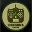 Нашивка, патч "Шевелись Плотва" от Корпуса Вышивания.