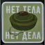 Нашивка, патч "Нет тела, нет дела" от Корпуса Вышивания.