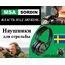 Активные наушники для стрельбы и охоты Sordin Supreme Pro