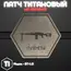 Патчи из титана