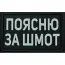 Нашивка, патч "Поясню за шмот" ПВХ тактическая с липучкой.