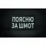 Нашивка, патч "Поясню за шмот" ПВХ тактическая с липучкой.